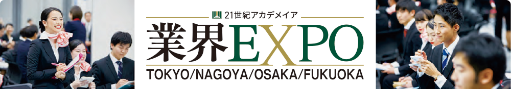 業界EXPO