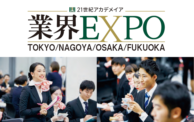 業界EXPO