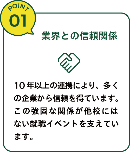 業界との信頼関係