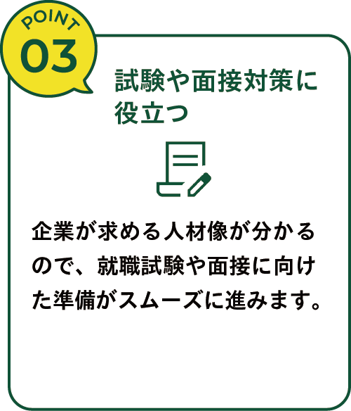 試験や面接対策に役立つ