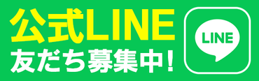 FHA公式LINE