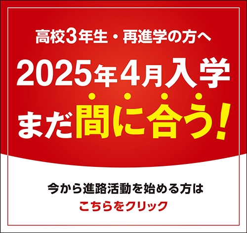 高校3年生・再進学の方へ