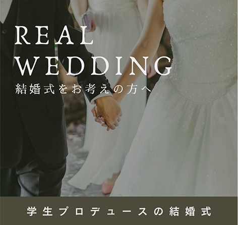 結婚式をお考えの方へ