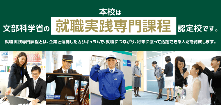 九州観光専門学校は「職業実践専門課程」文部科学大臣認定校です