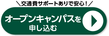 オープンキャンパス