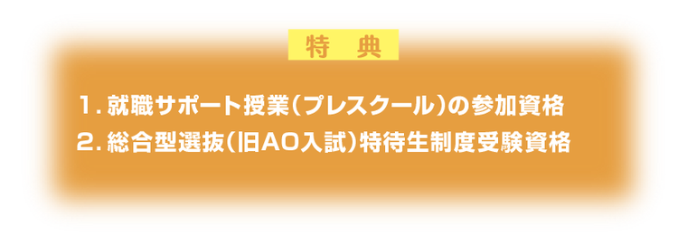 特典：就職サポート授業・特待生制度