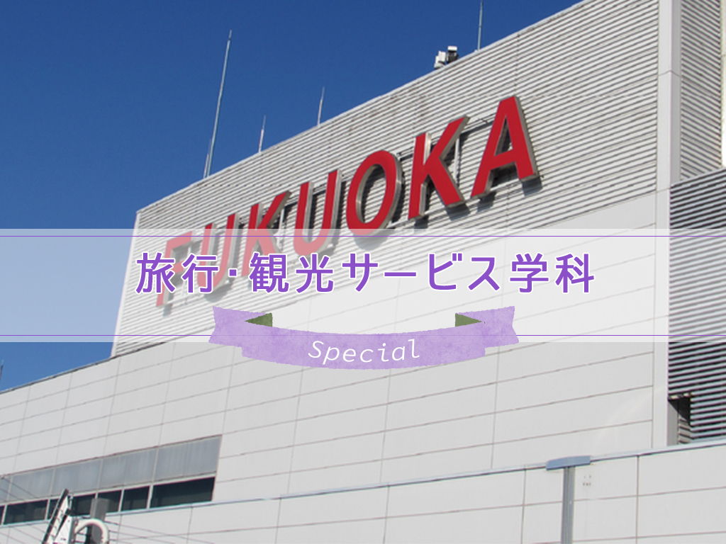 福岡空港でツアーコンダクターの仕事を見学しよう スペシャル講座 ドリームキャンパス 体験入学 九州観光専門学校