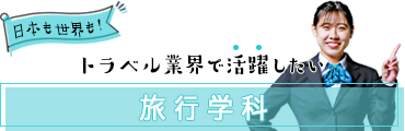 2ページ目 体験入学 九州観光専門学校