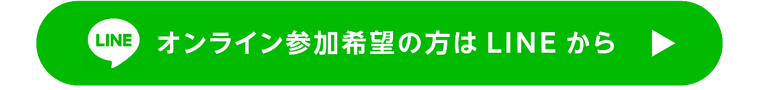 公式LINE