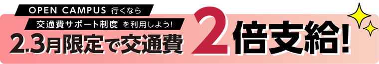 交通費サポート制度