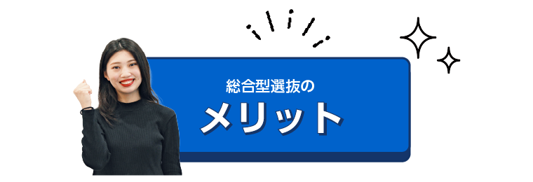 総合型選抜のメリット