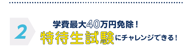 特待生試験にチャレンジできる！