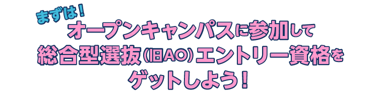 エントリー資格をゲットしよう！