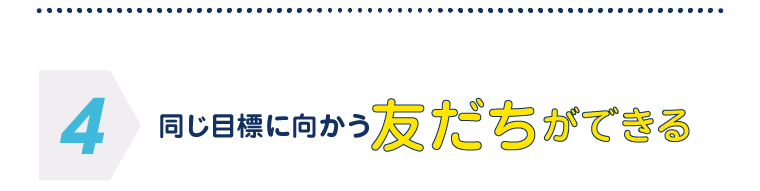 友だちができる