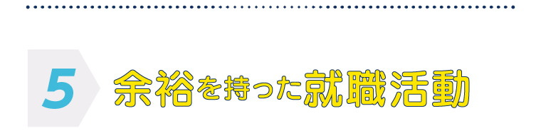 余裕を持った就職活動