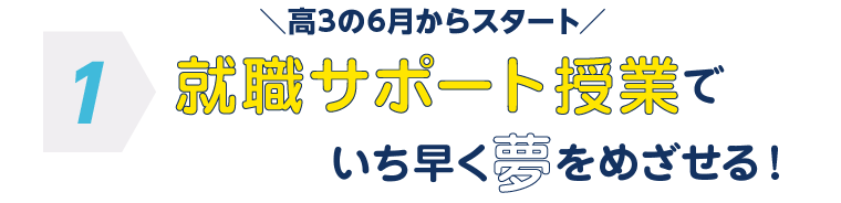 就職サポート授業