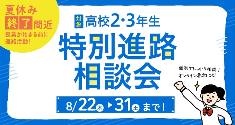 高校2◦3年生対象『オンライン個別進路相談会』