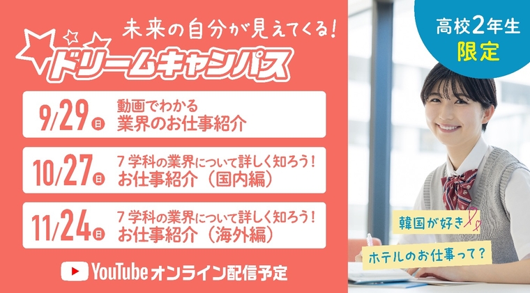 【オンライン】高校2年生限定！ドリームキャンパス☆