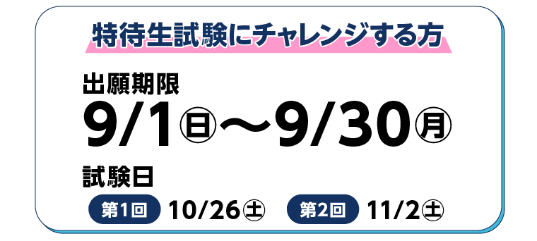 出願期限9/1㊐〜9/30㊊