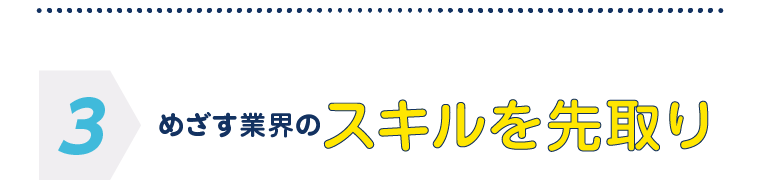 スキルを先取り