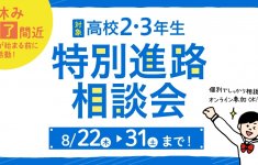 高校2◦3年生対象『オンライン個別進路相談会』