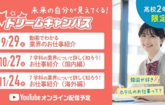 【オンライン】高校2年生限定！ドリームキャンパス☆