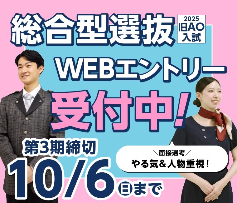 総合型選抜（旧AO）WEB入試エントリー受付中！