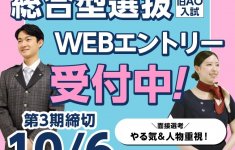 総合型選抜（旧AO）WEB入試エントリー受付中！