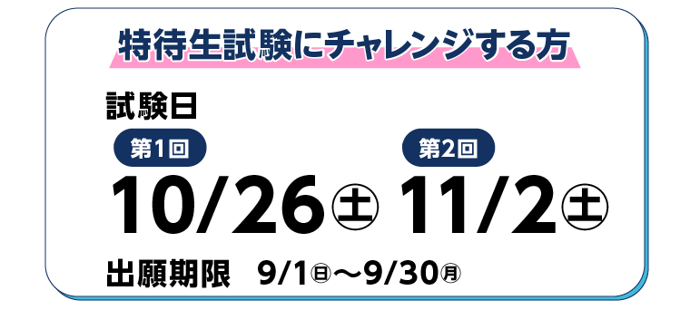 試験日　第1回10/26　第2回11/2　出願期限9/1㊐〜9/30㊊