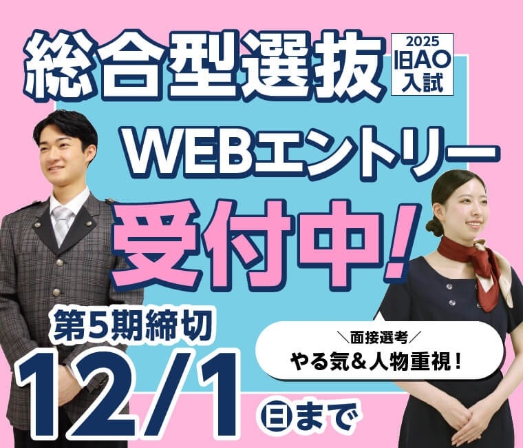 総合型選抜（旧AO）WEB入試エントリー受付中！