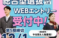 総合型選抜（旧AO）WEB入試エントリー受付中！