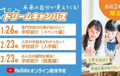 【オンライン】高校2年生限定！ドリームキャンパス☆