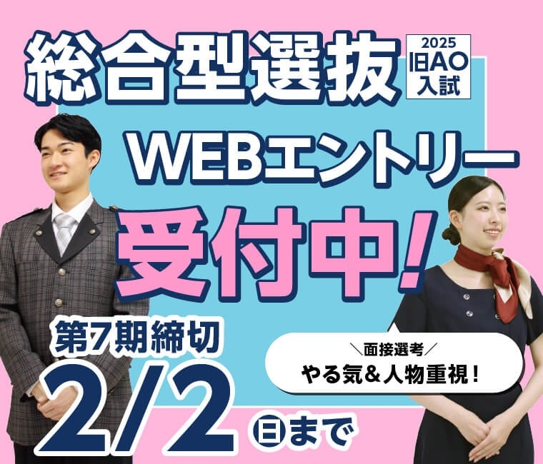 総合型選抜（旧AO）WEB入試エントリー受付中！