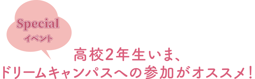 高校2年生いま、ドリームキャンパスへの参加がオススメ！