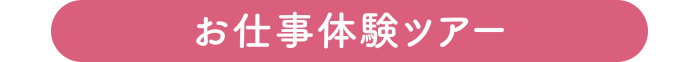 お仕事体験ツアー