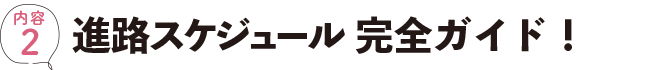 進路スケジュール完全ガイド！