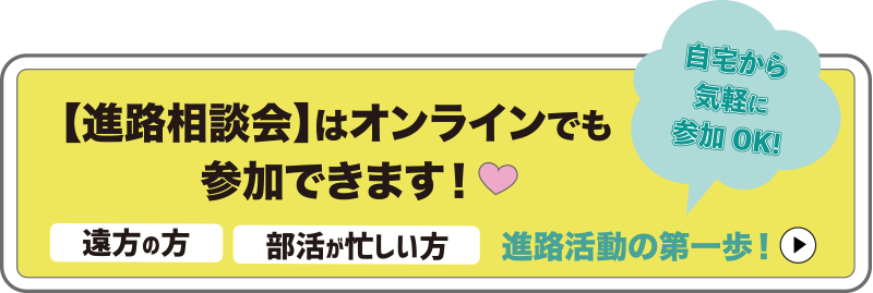 【進路相談会】はオンラインでも参加できます！
