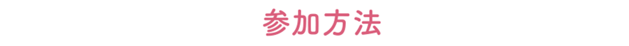 参加方法