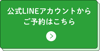 公式LINEからご予約