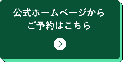 ホームページからご予約