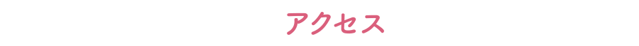 アクセス