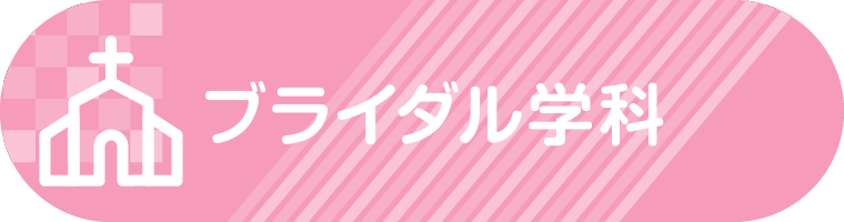 ブライダル学科