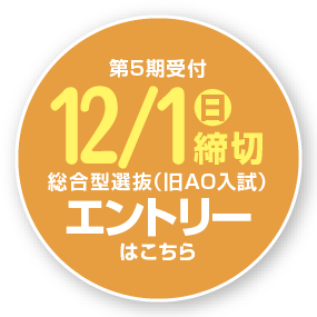 総合型選抜（旧AO入試）エントリー