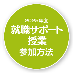 2025年度　就職サポート授業　参加方法